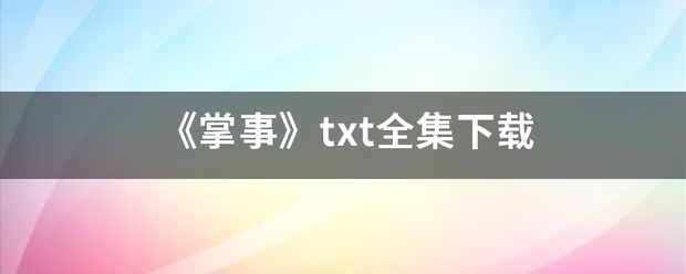 《掌事》txt全集下载