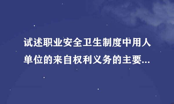 试述职业安全卫生制度中用人单位的来自权利义务的主要内犯作容