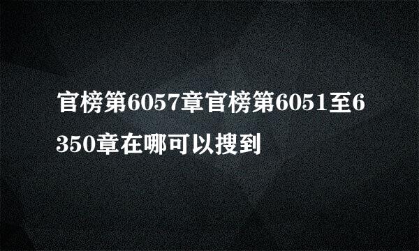 官榜第6057章官榜第6051至6350章在哪可以搜到