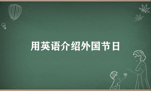 用英语介绍外国节日