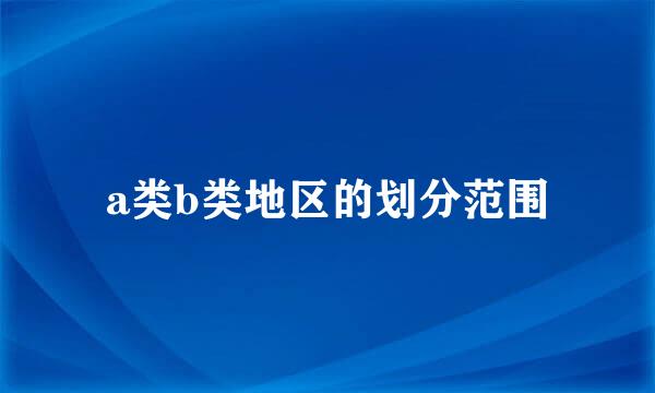 a类b类地区的划分范围