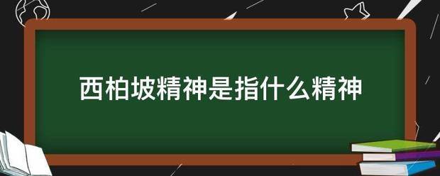 西柏坡来自精神是指什么精神