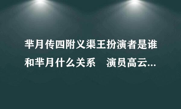 芈月传四附义渠王扮演者是谁和芈月什么关系 演员高云翔个人资料