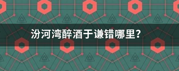 汾河湾醉酒于谦错哪里？