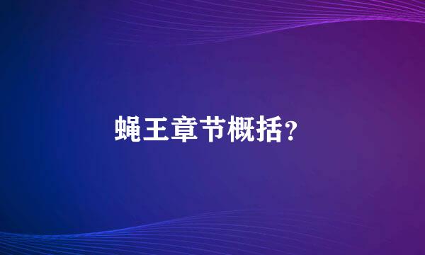 蝇王章节概括？