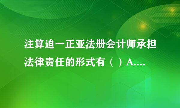 注算迫一正亚法册会计师承担法律责任的形式有（）A.刑事责任B.民事责任C.行政责任D.吊销执照E.警告此题为多项选择题...