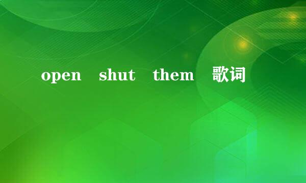 open shut them 歌词