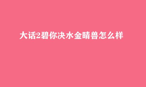 大话2碧你决水金睛兽怎么样