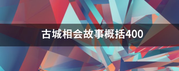 古城相会家试画整唱故事概括400