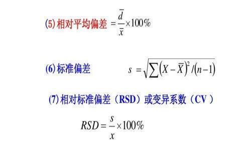 相对标准偏差（RSD）计算公式为？