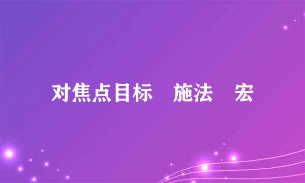 对焦点目标 施法 宏