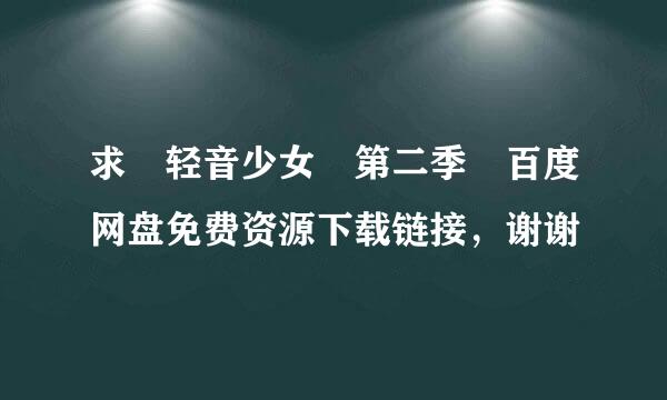 求 轻音少女 第二季 百度网盘免费资源下载链接，谢谢