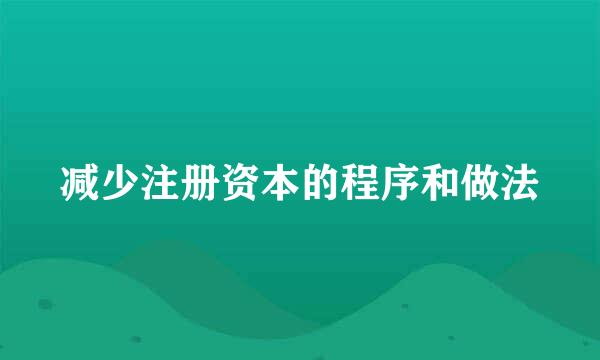 减少注册资本的程序和做法