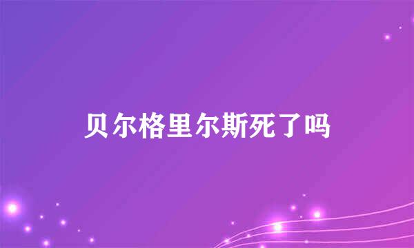 贝尔格里尔斯死了吗