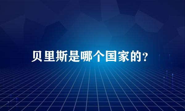 贝里斯是哪个国家的？