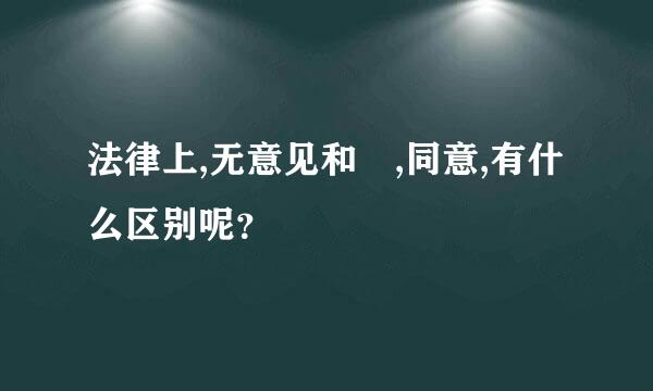 法律上,无意见和 ,同意,有什么区别呢？