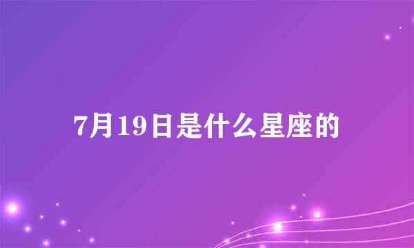 7月19日是什么星座的