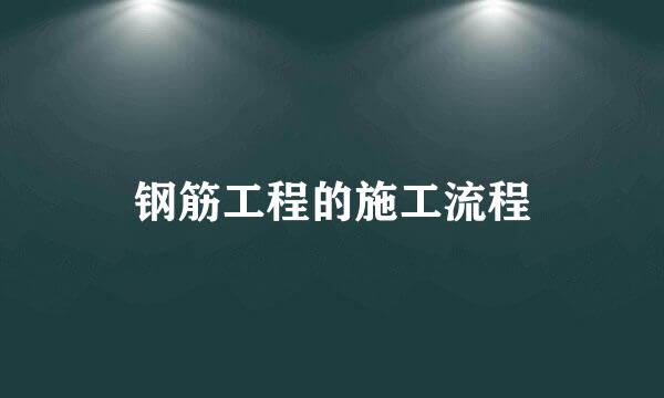 钢筋工程的施工流程