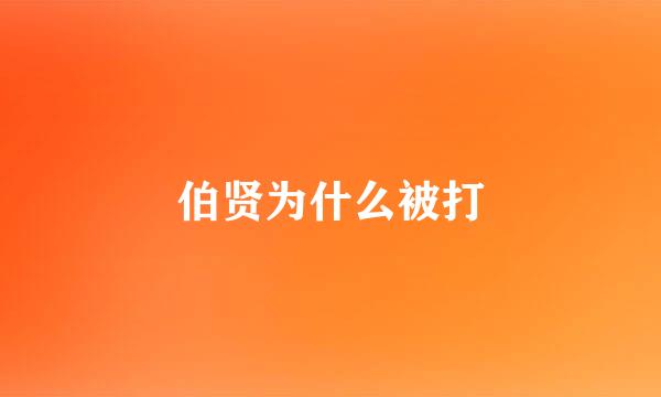 伯贤为什么被打