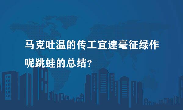 马克吐温的传工宜速毫征绿作呢跳蛙的总结？