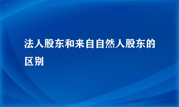 法人股东和来自自然人股东的区别