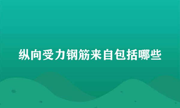 纵向受力钢筋来自包括哪些