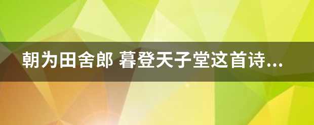 朝为田舍郎