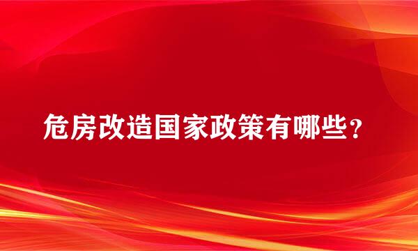 危房改造国家政策有哪些？