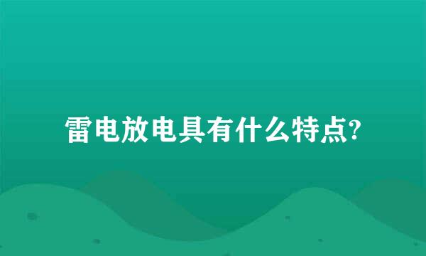 雷电放电具有什么特点?