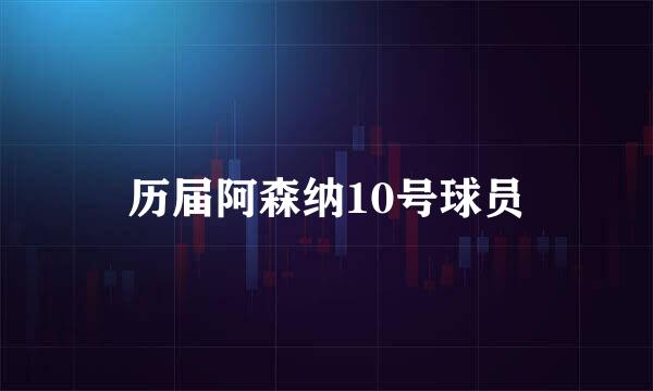 历届阿森纳10号球员