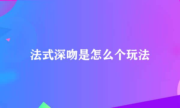 法式深吻是怎么个玩法