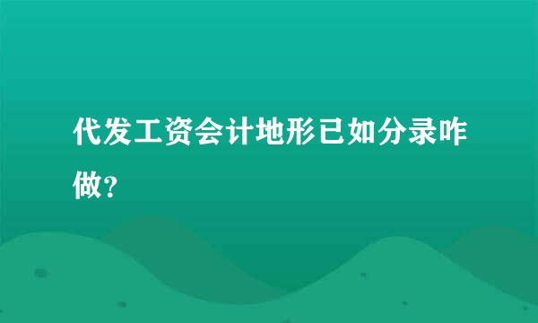 代发工资会计地形已如分录咋做？