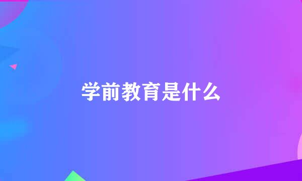 学前教育是什么