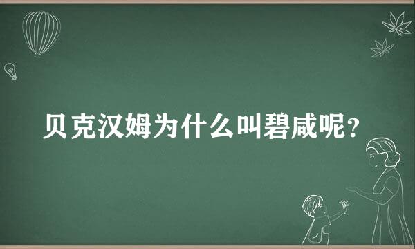 贝克汉姆为什么叫碧咸呢？