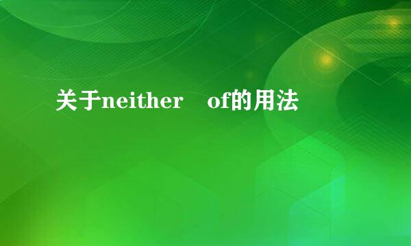 关于neither of的用法