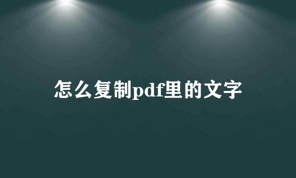 怎么复制pdf里的文字