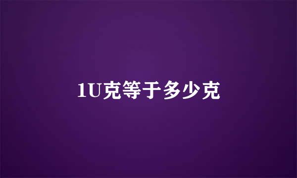 1U克等于多少克