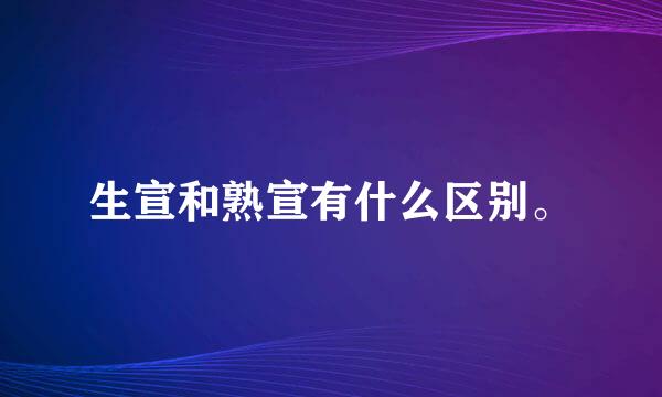 生宣和熟宣有什么区别。