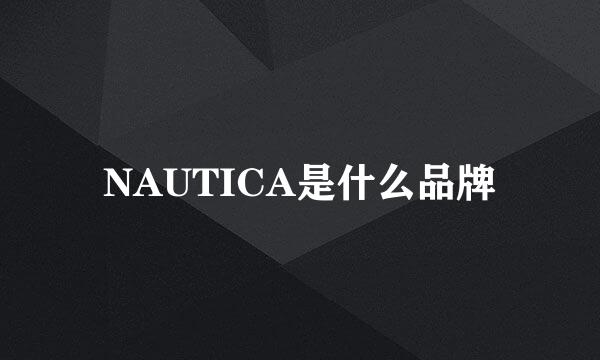 NAUTICA是什么品牌