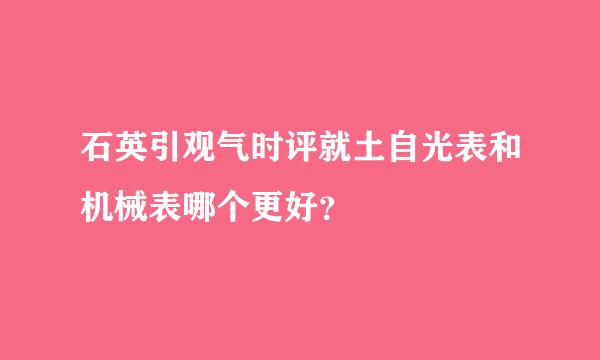 石英引观气时评就土自光表和机械表哪个更好？