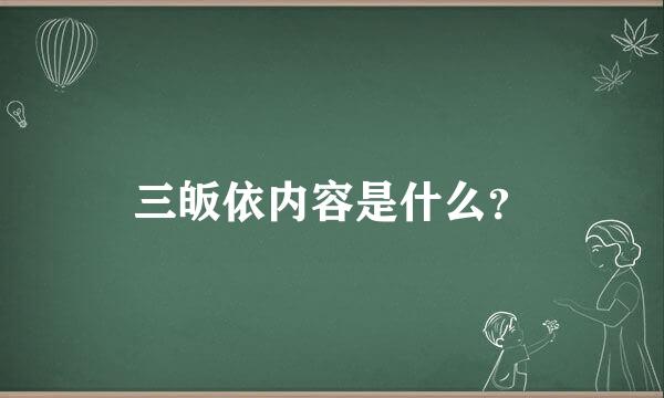 三皈依内容是什么？