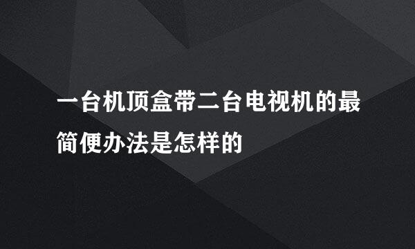 一台机顶盒带二台电视机的最简便办法是怎样的