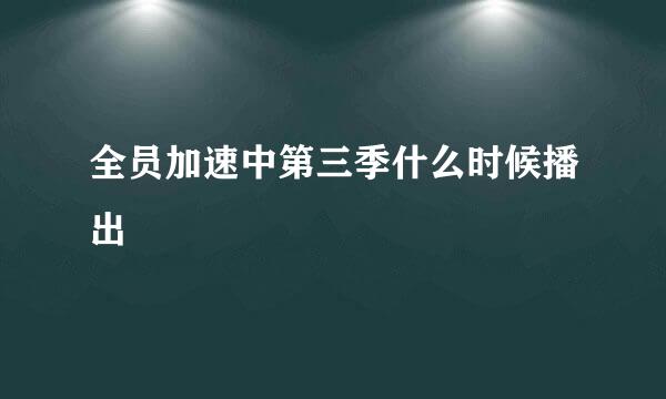 全员加速中第三季什么时候播出