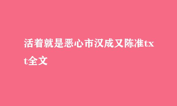 活着就是恶心市汉成又陈准txt全文