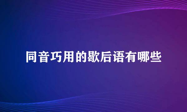 同音巧用的歇后语有哪些