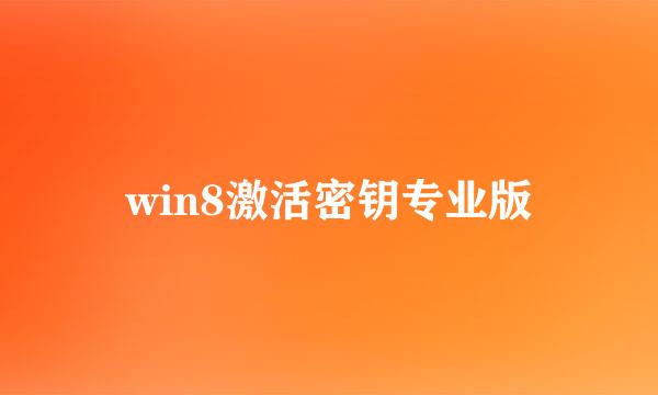 win8激活密钥专业版