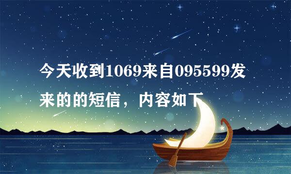 今天收到1069来自095599发来的的短信，内容如下