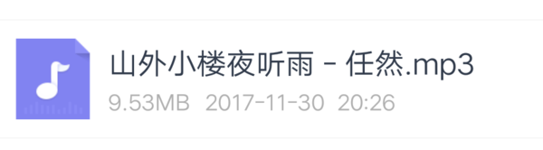 求 任然的 山外小楼夜听雨mp3百度云在线等！