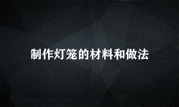 制作灯笼的材料和做法