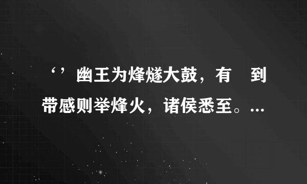 ‘’幽王为烽燧大鼓，有宼到带感则举烽火，诸侯悉至。杂已‘’的意思